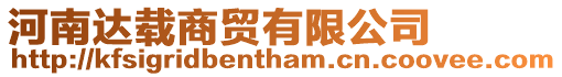 河南達(dá)載商貿(mào)有限公司