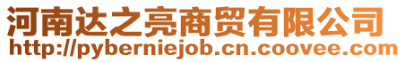 河南達之亮商貿有限公司