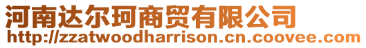 河南達(dá)爾珂商貿(mào)有限公司