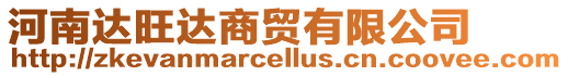 河南達旺達商貿有限公司