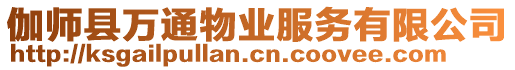 伽師縣萬通物業服務有限公司