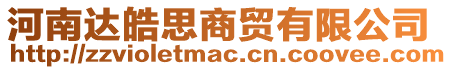 河南達皓思商貿有限公司