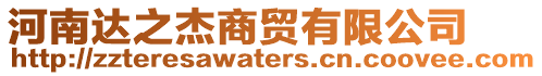 河南達之杰商貿有限公司