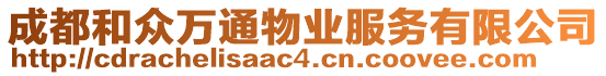 成都和眾萬通物業(yè)服務(wù)有限公司