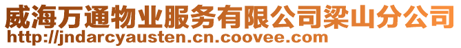 威海萬通物業(yè)服務(wù)有限公司梁山分公司