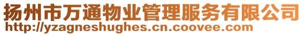 揚州市萬通物業(yè)管理服務有限公司