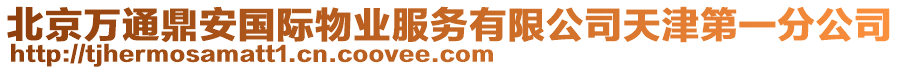 北京萬通鼎安國際物業(yè)服務(wù)有限公司天津第一分公司