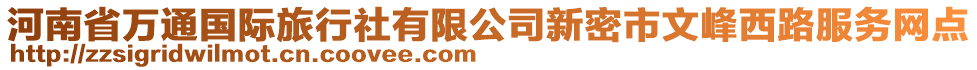 河南省萬通國際旅行社有限公司新密市文峰西路服務(wù)網(wǎng)點(diǎn)
