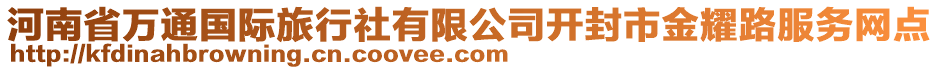 河南省萬(wàn)通國(guó)際旅行社有限公司開(kāi)封市金耀路服務(wù)網(wǎng)點(diǎn)