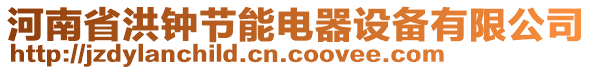 河南省洪鐘節(jié)能電器設(shè)備有限公司