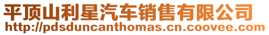 平頂山利星汽車銷售有限公司