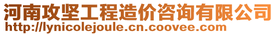 河南攻堅(jiān)工程造價(jià)咨詢有限公司