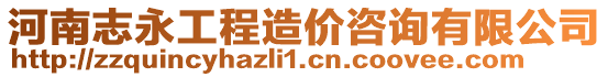 河南志永工程造價(jià)咨詢有限公司