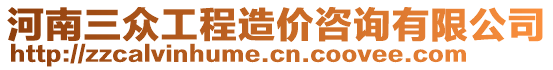 河南三眾工程造價(jià)咨詢有限公司
