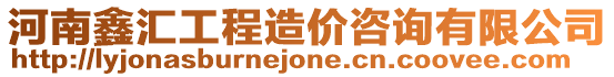 河南鑫匯工程造價咨詢有限公司