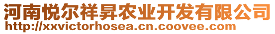 河南悅爾祥昇農(nóng)業(yè)開發(fā)有限公司