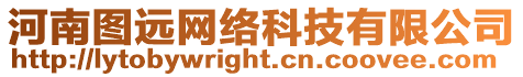 河南圖遠網絡科技有限公司