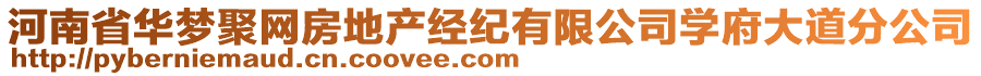 河南省華夢(mèng)聚網(wǎng)房地產(chǎn)經(jīng)紀(jì)有限公司學(xué)府大道分公司