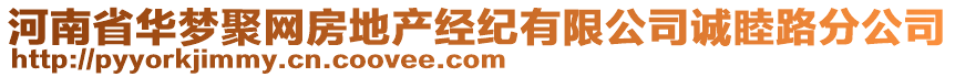 河南省華夢聚網(wǎng)房地產(chǎn)經(jīng)紀(jì)有限公司誠睦路分公司