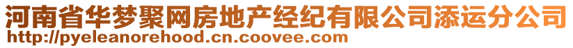 河南省華夢聚網房地產經紀有限公司添運分公司