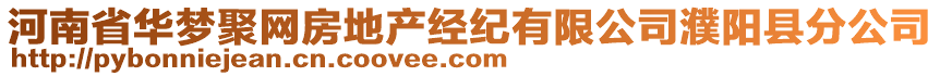 河南省華夢聚網(wǎng)房地產(chǎn)經(jīng)紀有限公司濮陽縣分公司