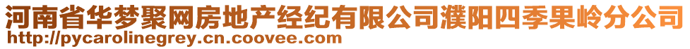 河南省華夢聚網(wǎng)房地產(chǎn)經(jīng)紀(jì)有限公司濮陽四季果嶺分公司