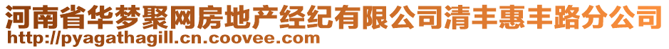 河南省華夢聚網(wǎng)房地產(chǎn)經(jīng)紀(jì)有限公司清豐惠豐路分公司