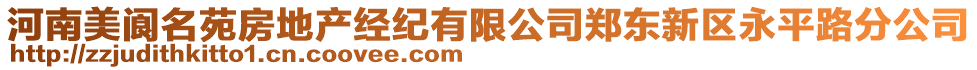 河南美閬名苑房地產(chǎn)經(jīng)紀(jì)有限公司鄭東新區(qū)永平路分公司