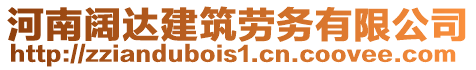 河南闊達建筑勞務有限公司