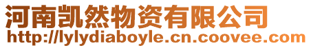 河南凱然物資有限公司