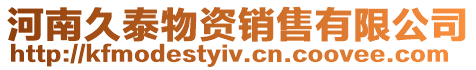 河南久泰物資銷售有限公司