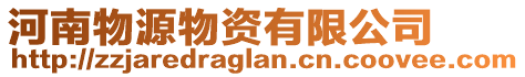 河南物源物資有限公司