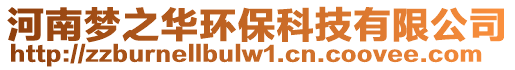 河南夢(mèng)之華環(huán)保科技有限公司