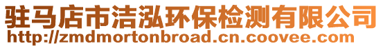 駐馬店市潔泓環保檢測有限公司
