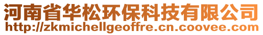 河南省華松環(huán)保科技有限公司