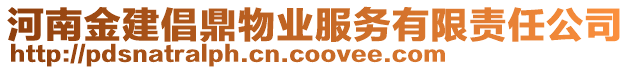 河南金建倡鼎物業(yè)服務有限責任公司