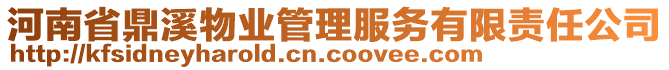 河南省鼎溪物業(yè)管理服務(wù)有限責(zé)任公司