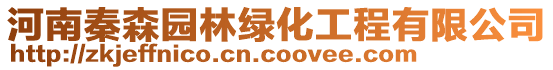 河南秦森園林綠化工程有限公司