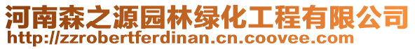 河南森之源園林綠化工程有限公司