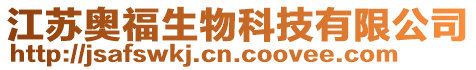 江蘇奧福生物科技有限公司