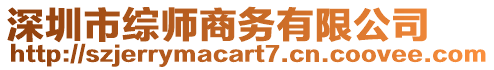 深圳市綜師商務(wù)有限公司