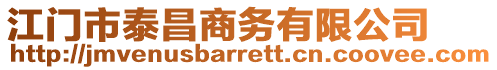 江門市泰昌商務(wù)有限公司