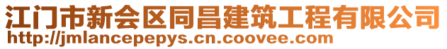 江門市新會區(qū)同昌建筑工程有限公司