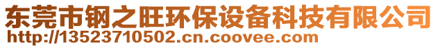 東莞市鋼之旺環(huán)保設(shè)備科技有限公司