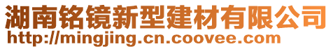 湖南銘鏡新型建材有限公司