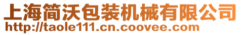 上海簡沃包裝機械有限公司