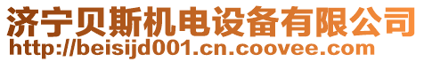 濟(jì)寧貝斯機電設(shè)備有限公司