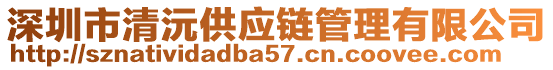 深圳市清沅供應(yīng)鏈管理有限公司