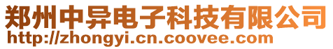 鄭州中異電子科技有限公司