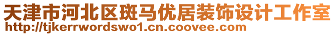 天津市河北區(qū)斑馬優(yōu)居裝飾設(shè)計(jì)工作室